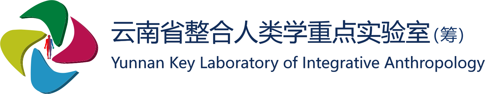 云南省整合人类学重点实验室